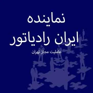 نماینده ایران رادیاتور