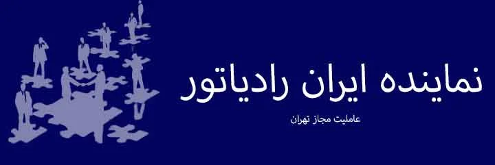 نماینده ایران رادیاتور