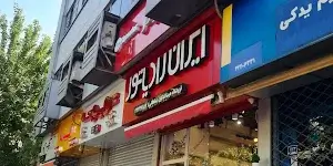 نمایندگی ایران رادیاتور کلینیک تأسیسات تصویر شماره 1