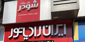 نمایندگی ایران رادیاتور هیت اند کول تصویر شماره 1