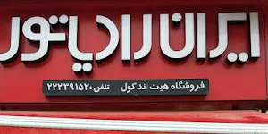 نمایندگی ایران رادیاتور هیت اند کول تصویر شماره 2