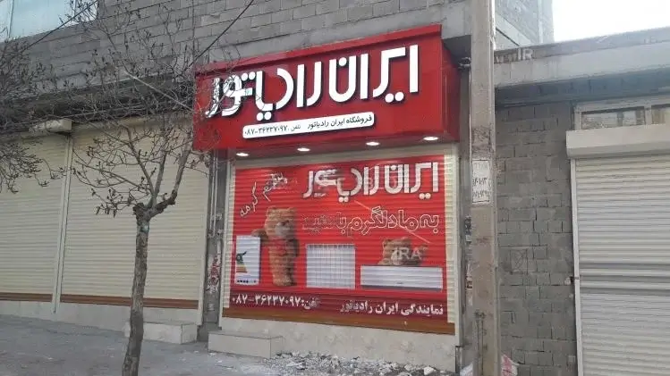 نمایندگی ایران رادیاتور کیان سرویس