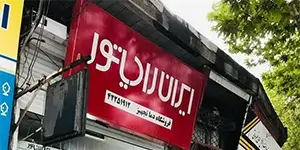 نمایندگی ایران رادیاتور لوگرانو تصویر شماره 1
