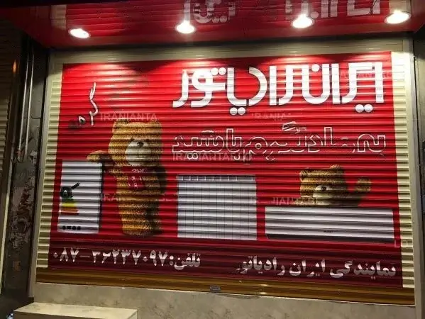 نمایندگی ایران رادیاتور رزاقی