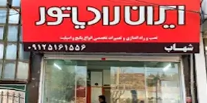 نمایندگی ایران رادیاتور ریاضت تصویر شماره 1