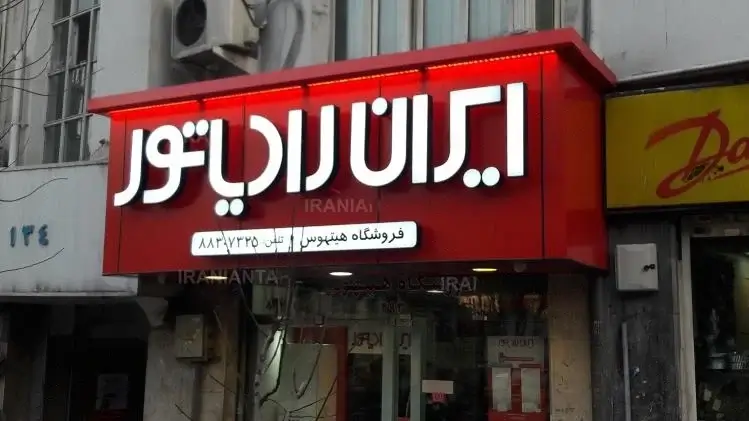 نمایندگی ایران رادیاتور سرویس تهران