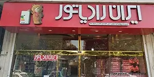 نمایندگی ایران رادیاتور تهویه سازان مدرن تصویر شماره 1