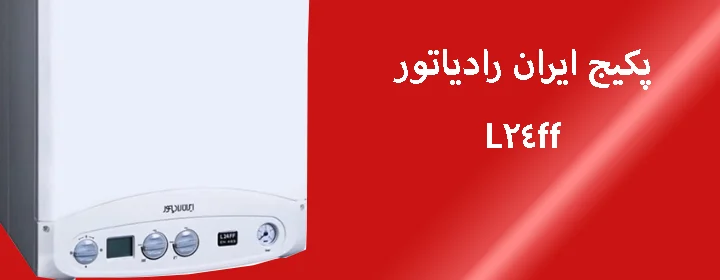 پکیج ایران رادیاتور مدل l24ff