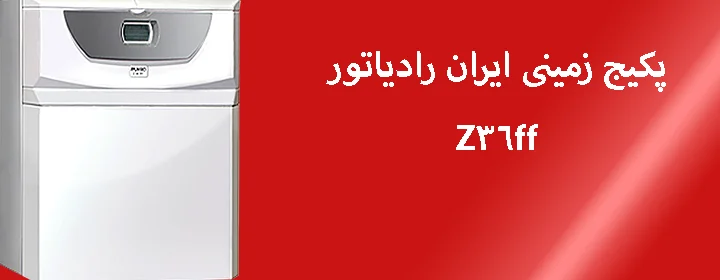 پکیج زمینی ایران رادیاتور مدل z36ff