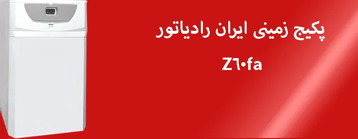 پکیج زمینی ایران رادیاتور مدل z60fa