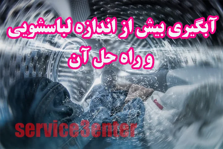  قطع نشدن آبگیری لباسشویی
