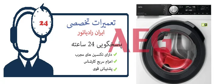 تعمیر لباسشویی aeg