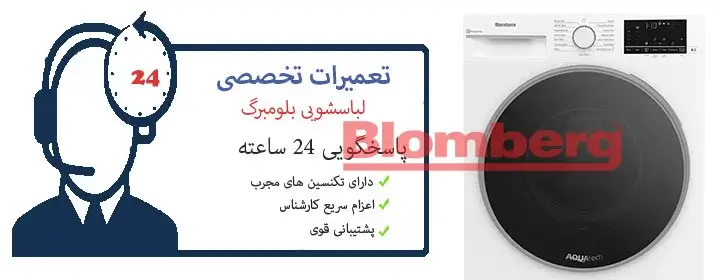 تعمیر لباسشویی بلومبرگ