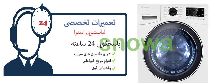تعمیر لباسشویی اسنوا
